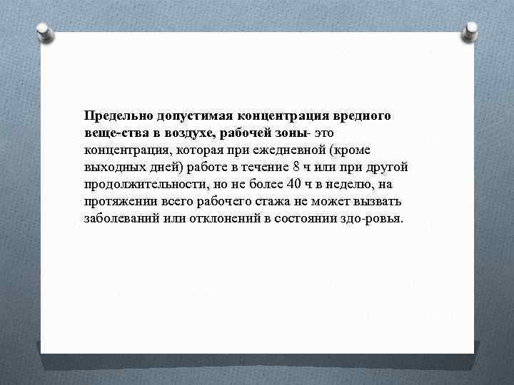 Предельно допустимая концентрация вредного веще ства в воздухе, рабочей зоны это концентрация, которая при