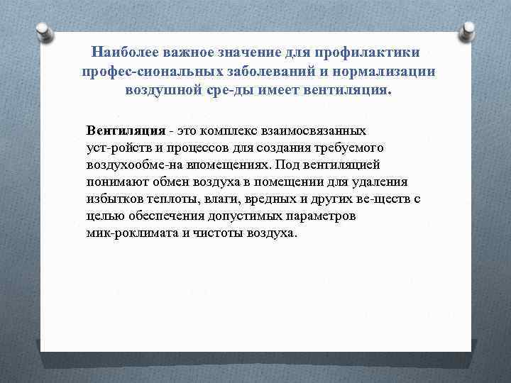 Наиболее важное значение для профилактики профес сиональных заболеваний и нормализации воздушной сре ды имеет