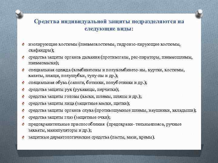 Средства индивидуальной защиты подразделяются на следующие виды: O изолирующие костюмы (пневмокостюмы, гидроизо лирующие костюмы,