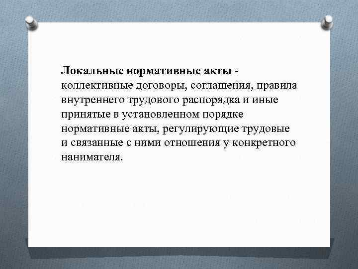 Локальные нормативные акты коллективные договоры, соглашения, правила внутреннего трудового распорядка и иные принятые в