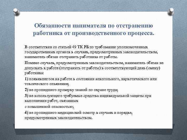 Обязанности нанимателя по отстранению работника от производственного процесса. В соответствии со статьей 49 ТК