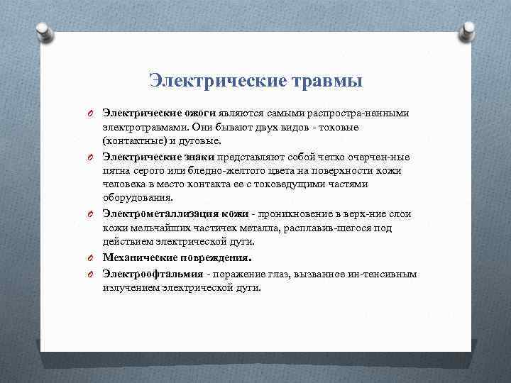 Электрические травмы O Электрические ожоги являются самыми распростра ненными O O электротравмами. Они бывают