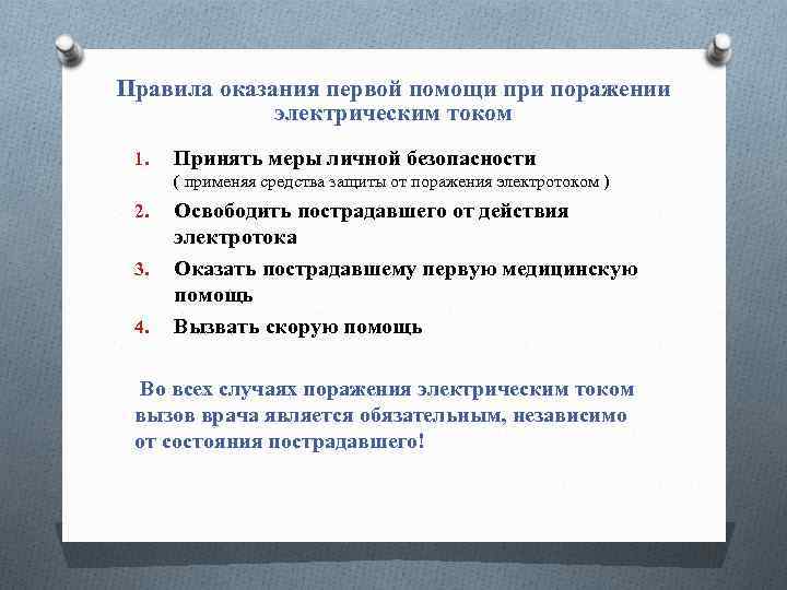 Правила оказания первой помощи при поражении электрическим током 1. Принять меры личной безопасности (