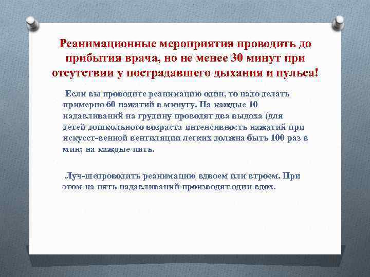 Реанимационные мероприятия проводить до прибытия врача, но не менее 30 минут при отсутствии у