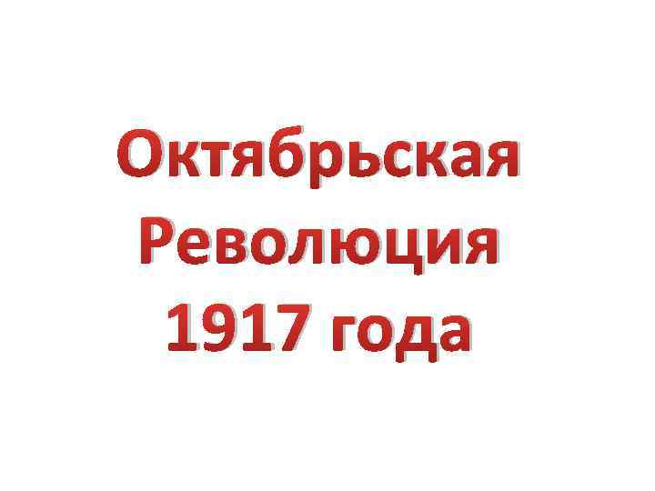 Октябрьская Революция 1917 года 