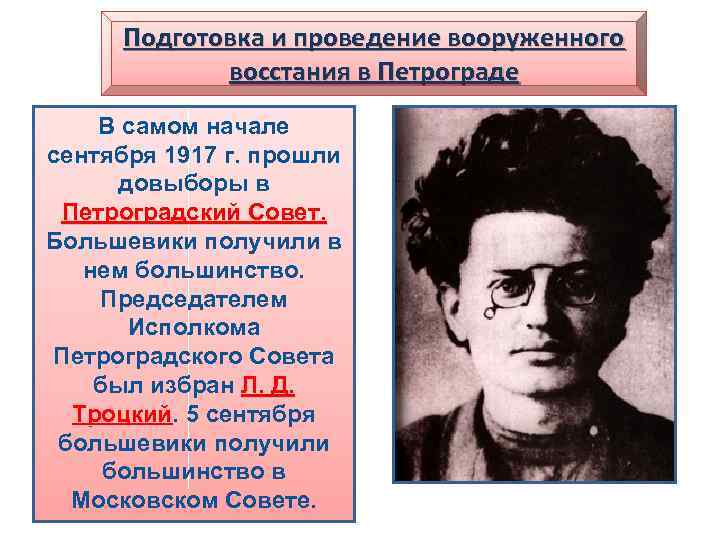 Подготовка и проведение вооруженного восстания в Петрограде В самом начале сентября 1917 г. прошли