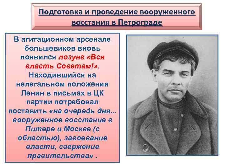 Подготовка и проведение вооруженного восстания в Петрограде В агитационном арсенале большевиков вновь появился лозунг