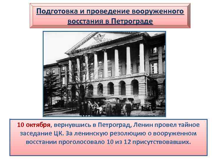 Подготовка и проведение вооруженного восстания в Петрограде 10 октября, вернувшись в Петроград, Ленин провел