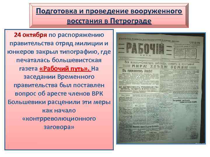 Большевик выступивший против вооруженного восстания 1917. Подготовка и проведение вооруженного Восстания в Петрограде. Подготовка вооруженного Восстания большевиками. Подготовка большевиками вооруженного Восстания в Петрограде. Вооруженное восстание против временного правительства.