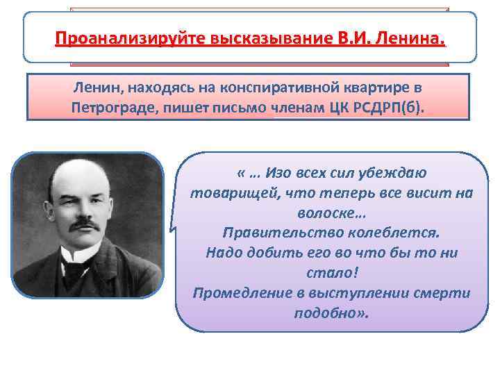 Подготовка и проведение вооруженного Проанализируйте высказывание В. И. Ленина. восстания в Петрограде Ленин, находясь