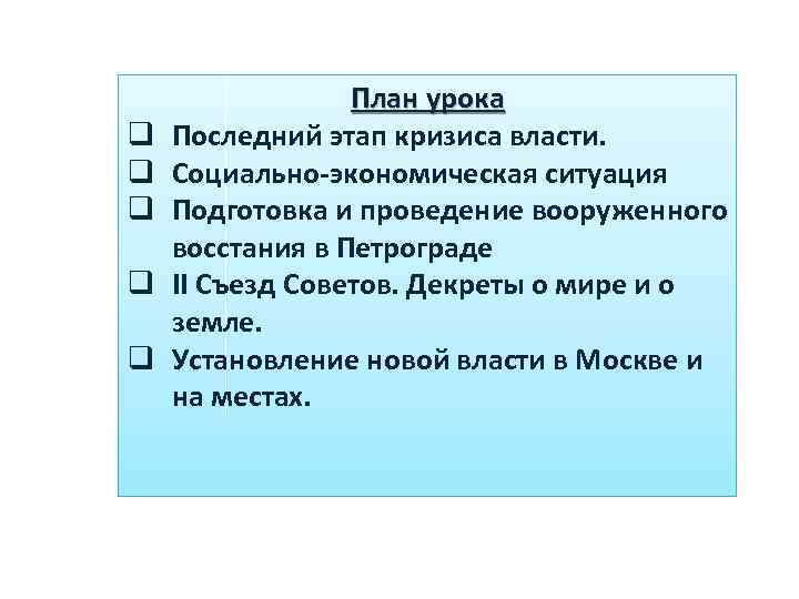 q q q План урока Последний этап кризиса власти. Социально-экономическая ситуация Подготовка и проведение