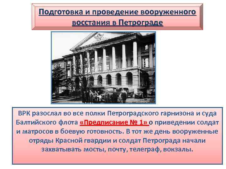 Подготовка и проведение вооруженного восстания в Петрограде Смольный в октябре 1917 г. ВРК разослал