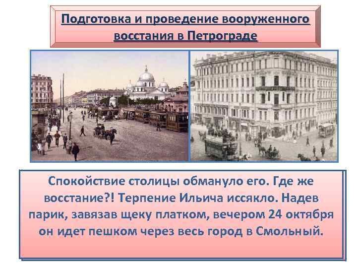 Подготовка и проведение вооруженного восстания в Петрограде Внешне Питер выглядел спокойно. Работали театры, Спокойствие