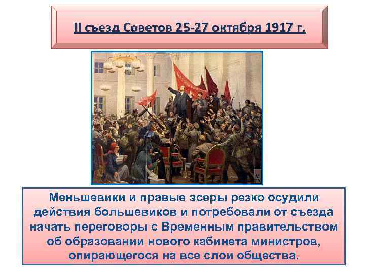 II съезд Советов 25 -27 октября 1917 г. II съезд Советов Вечером 25 октября