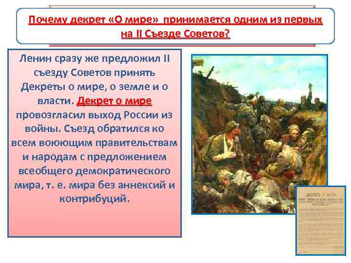 Почему декрет «О мире» принимается одним из первых II съезд Советов 25 -27 октября