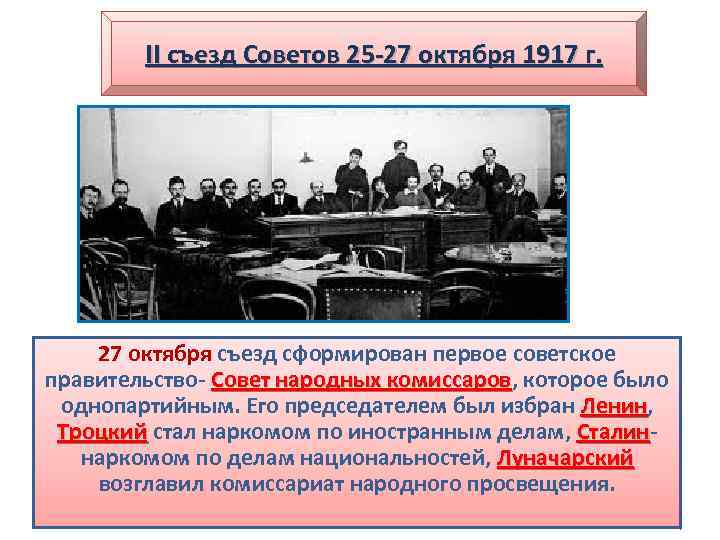 II съезд Советов 25 -27 октября 1917 г. СНК 27 октября съезд сформирован первое