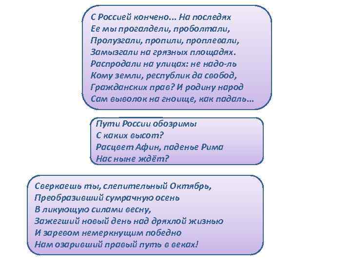 С Россией кончено. . . На последях Ее мы прогалдели, проболтали, Пролузгали, пропили, проплевали,