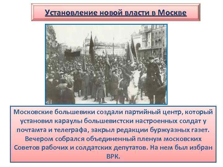 Установление новой власти в Москве Московские большевики создали партийный центр, который установил караулы большевистски