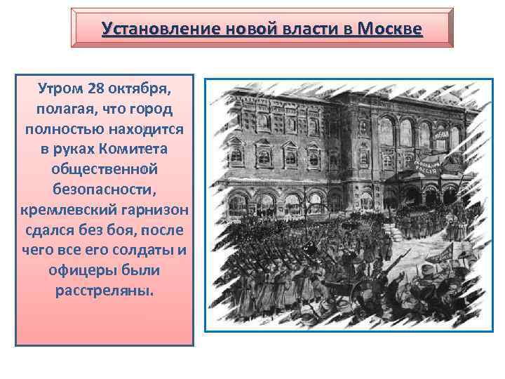 Установление новой власти в Москве Утром 28 октября, Основная борьба полагая, что город развернулась