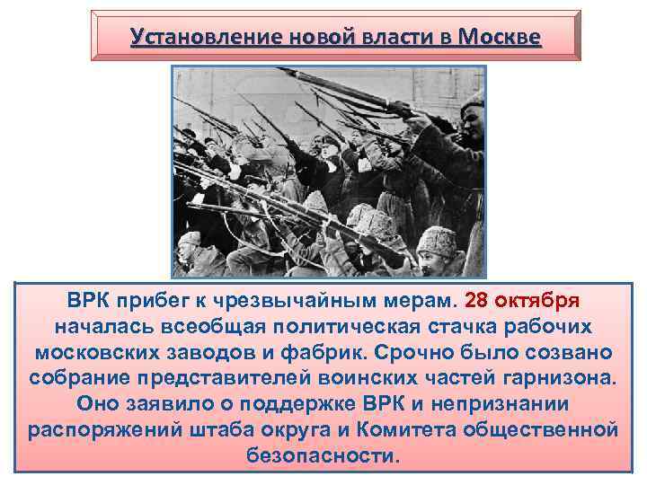 Установление новой власти в Москве ВРК прибег к чрезвычайным мерам. 28 октября началась всеобщая