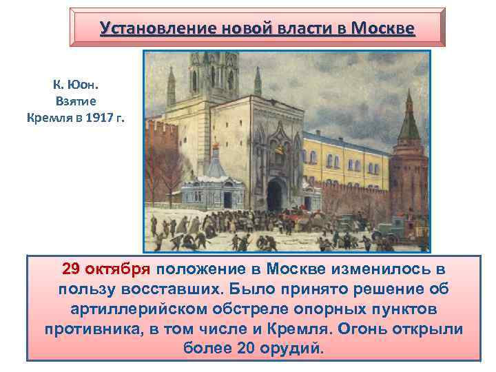 Установление новой власти в Москве К. Юон. Взятие Кремля в 1917 г. 29 октября