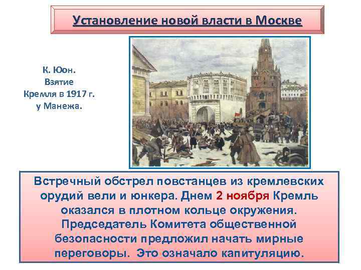 Установление новой власти в Москве К. Юон. Взятие Кремля в 1917 г. у Манежа.