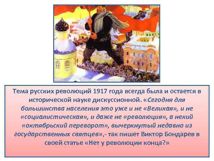 Тема русских революций 1917 года всегда была и остается в исторической науке дискуссионной. «Сегодня