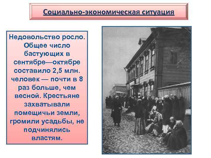 Социально-экономическая ситуация Недовольство росло. Общее число бастующих в сентябре—октябре составило 2, 5 млн. человек