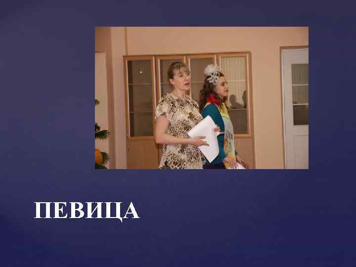 ПЕВИЦА 