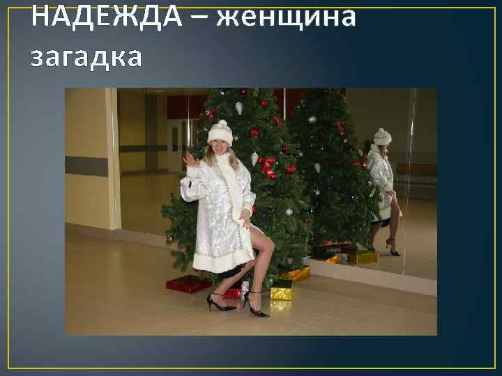 НАДЕЖДА – женщина загадка 