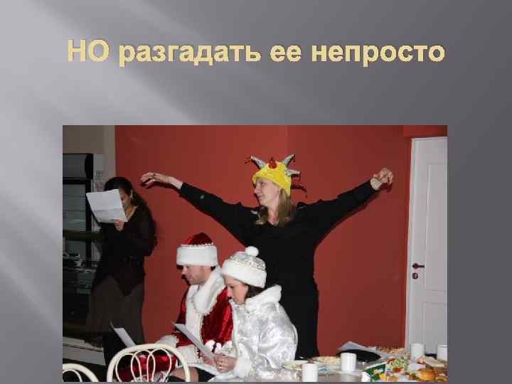 НО разгадать ее непросто 