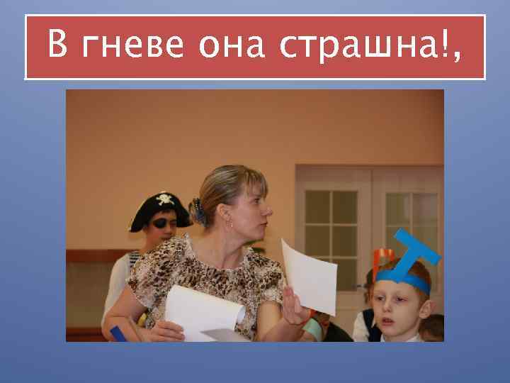 В гневе она страшна!, 