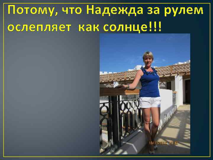 Потому, что Надежда за рулем ослепляет как солнце!!! 