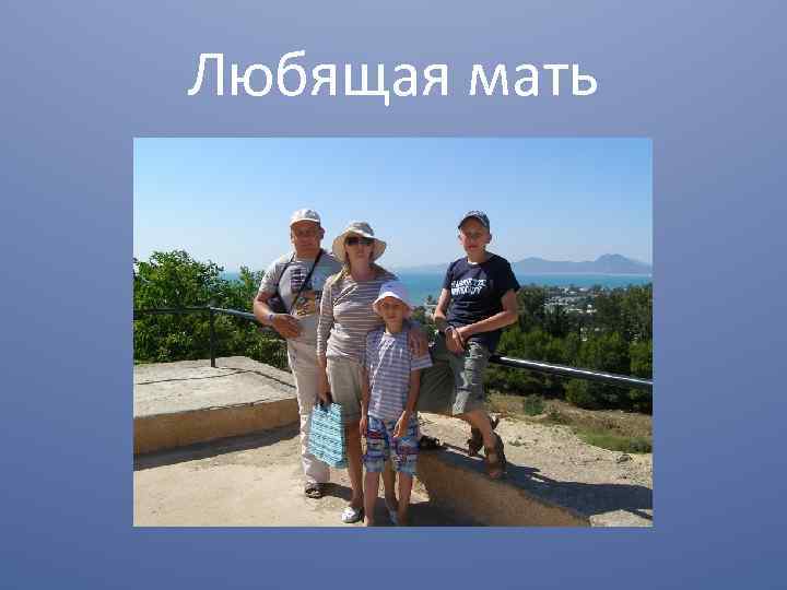 Любящая мать 