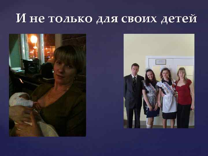 И не только для своих детей 