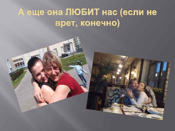 А еще она ЛЮБИТ нас (если не врет, конечно) 