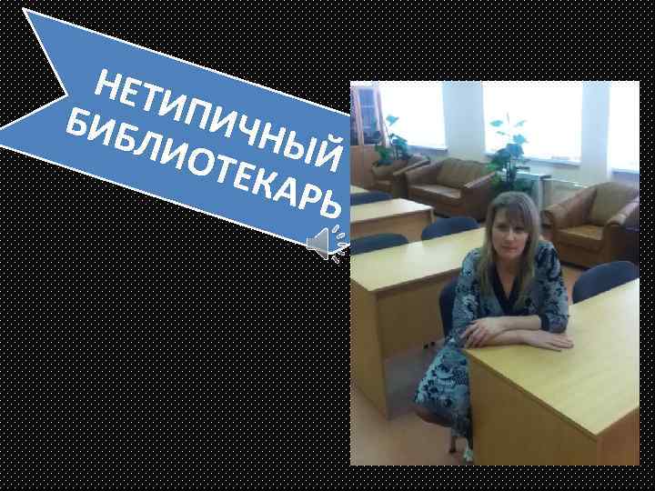 НЕТ ИПИ БИБ ЧНЫ ЛИО Й ТЕКА РЬ 