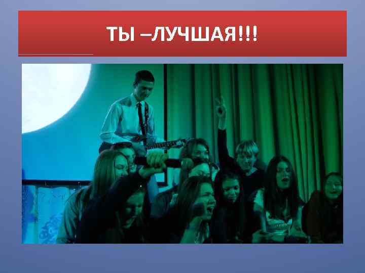 ТЫ –ЛУЧШАЯ!!! 