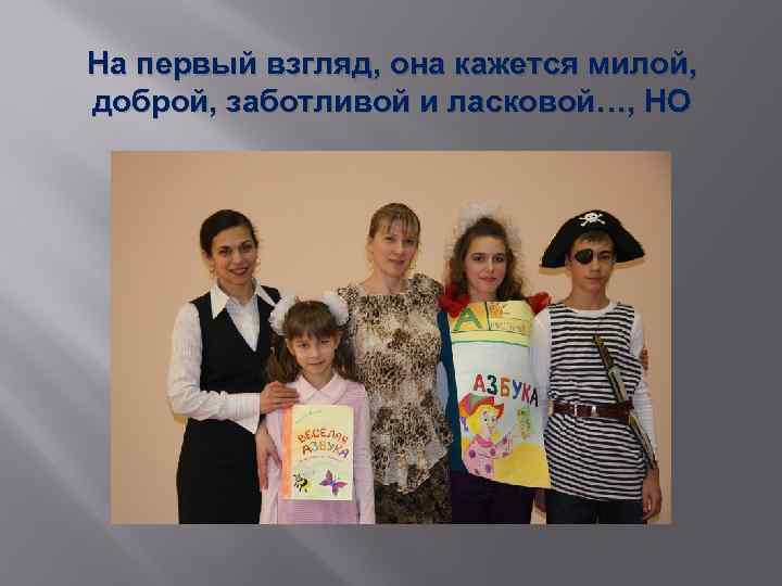На первый взгляд, она кажется милой, доброй, заботливой и ласковой…, НО 