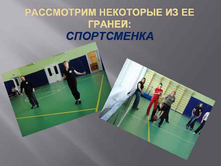 РАССМОТРИМ НЕКОТОРЫЕ ИЗ ЕЕ ГРАНЕЙ: СПОРТСМЕНКА 