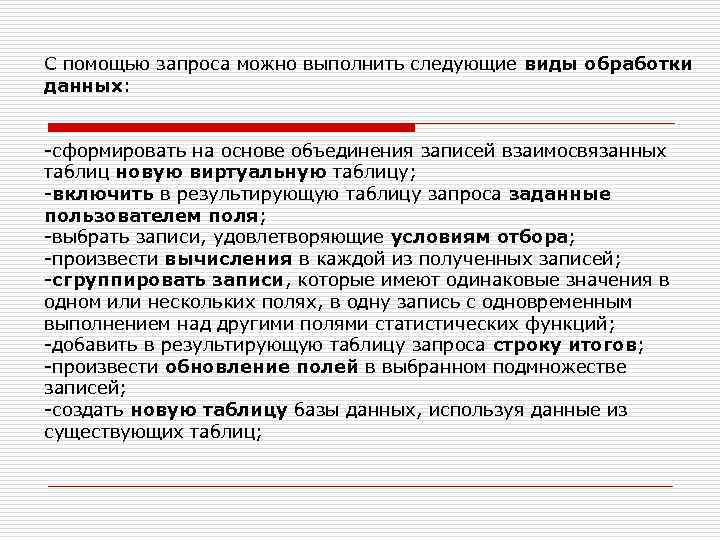 С помощью запроса можно выполнить следующие виды обработки данных: сформировать на основе объединения записей