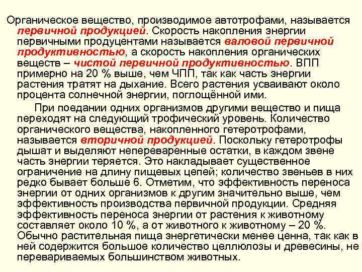 Первичной продукцией называют. Аккумулировании органического вещества. Что называется первичной продукцией. Автотрофы и гетеротрофы.