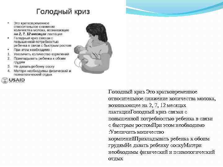 Голодный криз Это кратковременное относительное снижение количества молока, возникающее на 2, 7, 12 месяцах