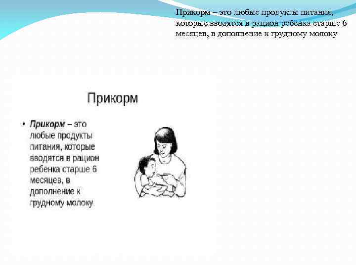 Прикорм – это любые продукты питания, которые вводятся в рацион ребенка старше 6 месяцев,