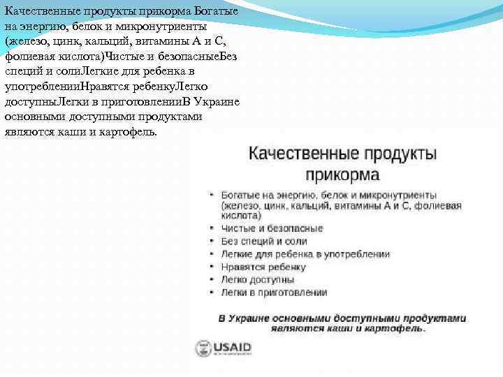 Качественные продукты прикорма Богатые на энергию, белок и микронутриенты (железо, цинк, кальций, витамины А