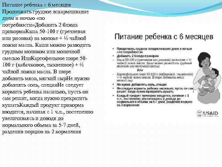 Питание ребенка с 6 месяцев Продолжать грудное вскармливание днем и ночью «по потребности» Добавить