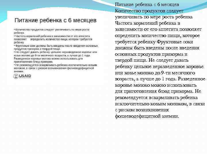 Питание ребенка с 6 месяцев Количество продуктов следует увеличивать по мере роста ребенка Частота