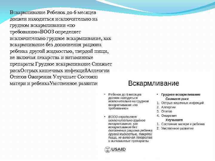 Вскармливание Ребенок до 6 месяцев должен находиться исключительно на грудном вскармливании «по требованию» ВООЗ
