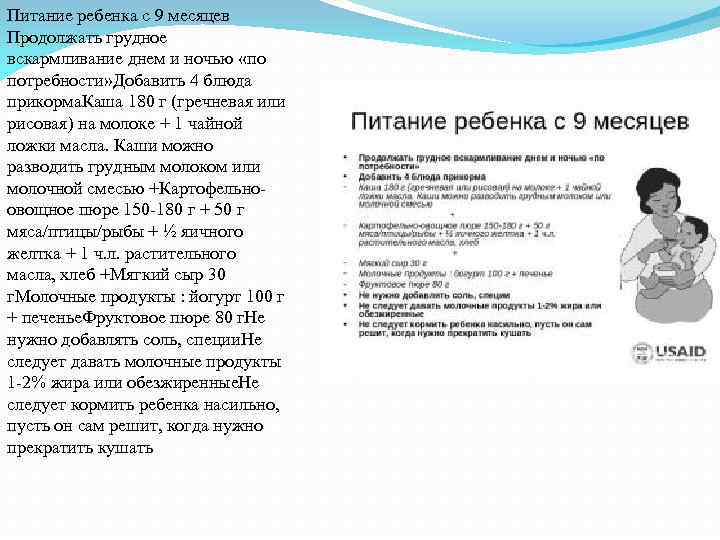Питание ребенка с 9 месяцев Продолжать грудное вскармливание днем и ночью «по потребности» Добавить