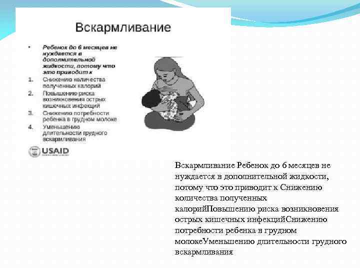 Вскармливание Ребенок до 6 месяцев не нуждается в дополнительной жидкости, потому что это приводит